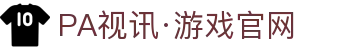 PA视讯·游戏官网 - PlayAce